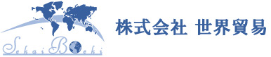 株式会社　世界貿易